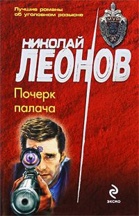 Почерк палача - Николай Леонов