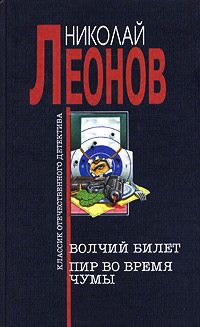Волчий билет. Пир во время чумы - Николай Леонов
