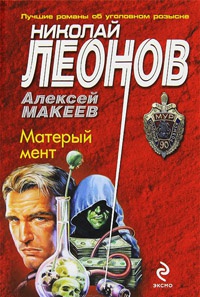 Матерый мент - Алексей Макеев