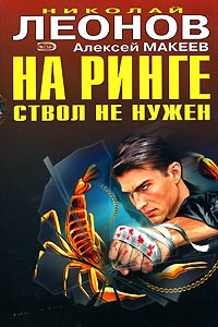 На ринге ствол не нужен - Алексей Макеев