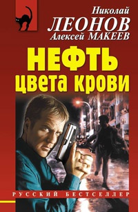 Нефть цвета крови - Алексей Макеев