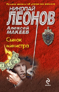 Сынок министра - Алексей Макеев