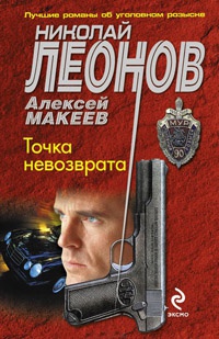 Точка невозврата - Алексей Макеев