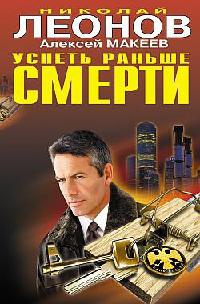 Успеть раньше смерти - Алексей Макеев