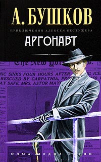 Аргонавт - Александр Бушков