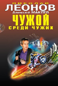 Чужой среди чужих - Алексей Макеев