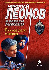 Личное дело сыщика - Алексей Макеев
