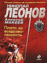 Плата за вседозволенность - Николай Леонов