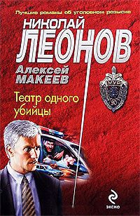 Театр одного убийцы - Алексей Макеев