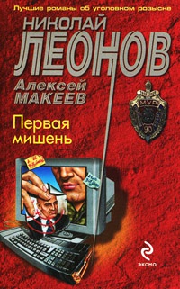 Первая мишень - Алексей Макеев