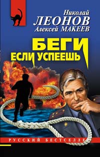Беги, если успеешь - Алексей Макеев