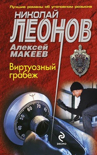Виртуозный грабеж - Алексей Макеев