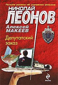 Депутатский заказ - Алексей Макеев