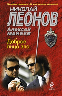 Доброе лицо зла - Алексей Макеев