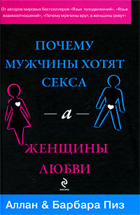 Почему мужчины хотят секса, а женщины любви - Барбара Пиз