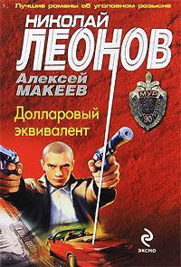 Долларовый эквивалент - Алексей Макеев