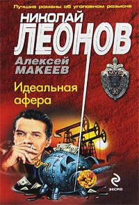 Идеальная афера - Алексей Макеев