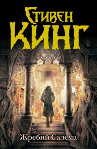 Жребий Салема - Стивен Кинг