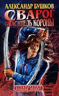 Сварог. Спаситель короны - Александр Бушков