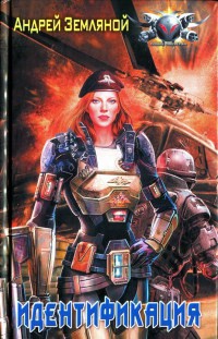 Идентификация - Андрей Земляной