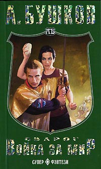 Сварог. Война за мир - Александр Бушков