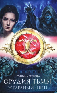 Орудия тьмы. Железный шип - Кэтлин Киттредж