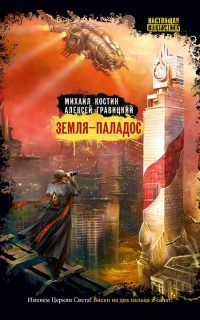 Земля-Паладос - Михаил Костин