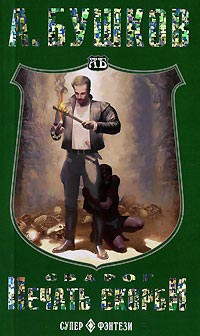 Сварог. Печать скорби - Александр Бушков