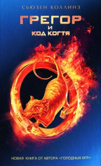 Грегор и код когтя - Сьюзен Коллинз