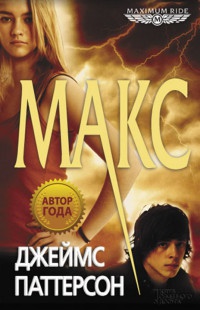 Макс - Джеймс Паттерсон