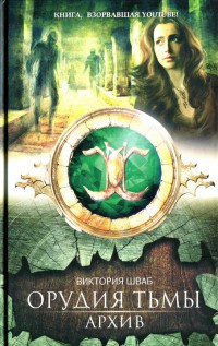 Архив - Виктория Шваб