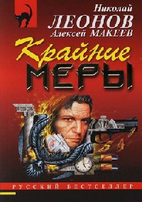 Крайние меры - Алексей Макеев