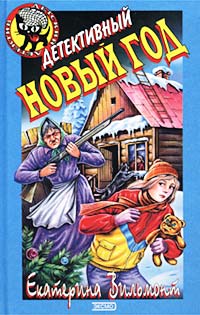Детективный Новый год - Екатерина Вильмонт