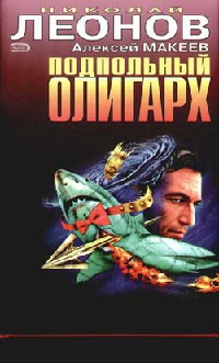 Подпольный олигарх - Алексей Макеев