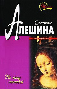 Не гони лошадей - Светлана Алешина