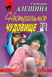 Неотразимое чудовище - Светлана Алешина