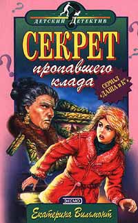 Секрет пропавшего клада - Екатерина Вильмонт