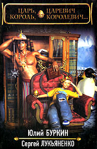 Царь, царевич, король, королевич - Сергей Лукьяненко