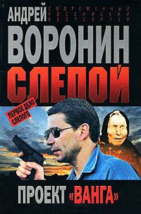 Слепой. Первое дело Слепого. Проект "Ванга" - Андрей Воронин