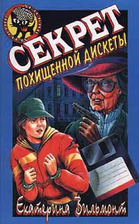 Секрет похищенной дискеты - Екатерина Вильмонт