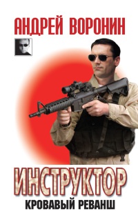 Инструктор. Кровавый реванш - Андрей Воронин