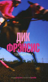 Твердая рука - Дик Фрэнсис