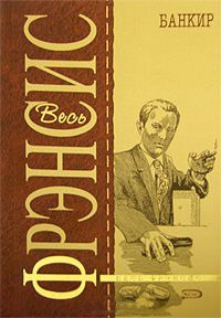 Банкир - Дик Фрэнсис