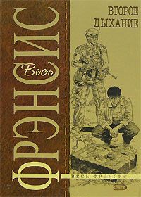 Второе дыхание - Дик Фрэнсис