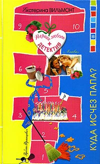 Куда исчез папа? - Екатерина Вильмонт