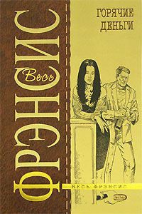 Горячие деньги - Дик Фрэнсис