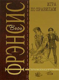 Игра по правилам - Дик Фрэнсис