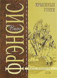 Крысиные гонки - Дик Фрэнсис