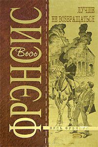 Лучше не возвращаться - Дик Фрэнсис