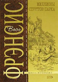 Миллионы Стрэттон-Парка - Дик Фрэнсис